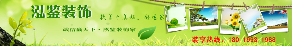 服務最好的合肥裝飾公司,公裝公司泓鑒裝飾熱線:0551-63732980 合肥最環(huán)保的裝修公司首選泓鑒裝飾,專業(yè)的合肥家裝施工團隊工藝精湛,用心做事