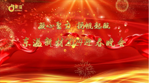 凝心聚力，揚帆起航！ 廣東東溢新材料科技有限公司年度工作總結(jié)大會暨年終晚會