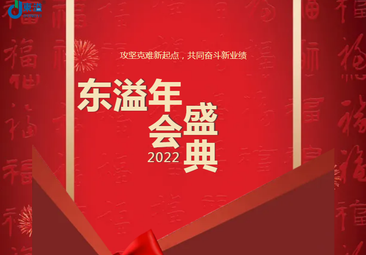 攻堅克難新起點，共同奮斗新業(yè)績!!!東溢2022年會盛典