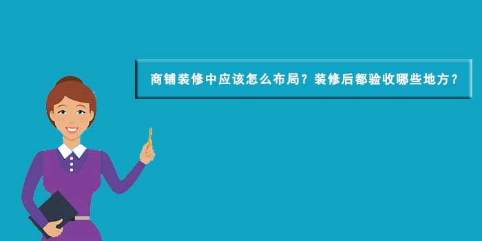 合肥商鋪裝修設(shè)計(jì)